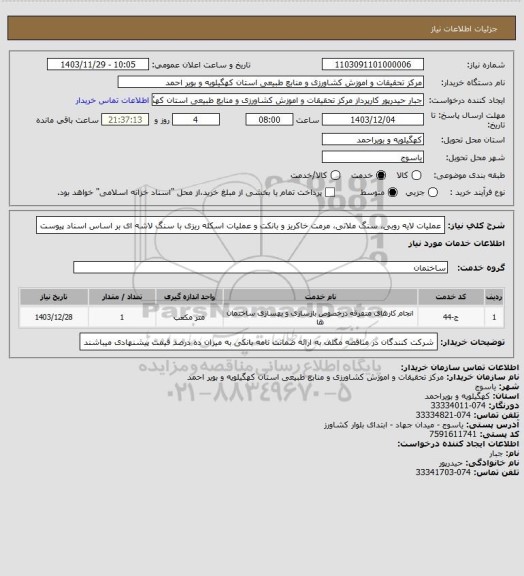 استعلام عملیات لایه روبی، سنگ ملاتی، مرمت خاکریز و بانکت و عملیات اسکله ریزی با سنگ لاشه ای بر اساس اسناد پیوست