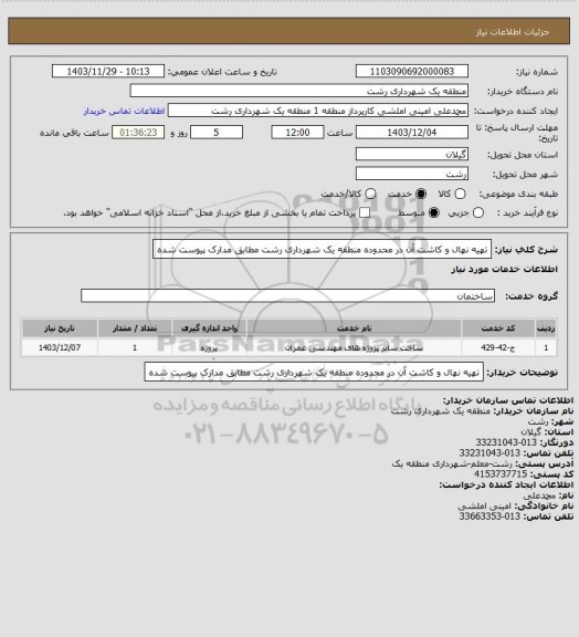استعلام تهیه نهال و کاشت آن  در محدوده منطقه یک شهرداری رشت مطابق مدارک پیوست شده