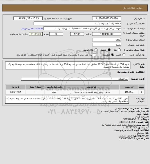 استعلام خرید 550 تن آسفالت توپکا 12.5 مطابق مشخصات فنی نشریه 234 برای استفاده در قراردادهای منعقده در محدوده ناحیه یک منطقه یک شهرداری رشت