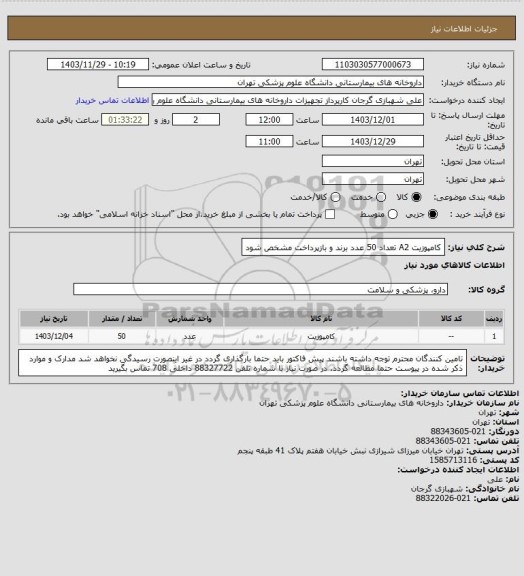 استعلام کامپوزیت A2 تعداد 50 عدد
برند و بازپرداخت مشخص شود