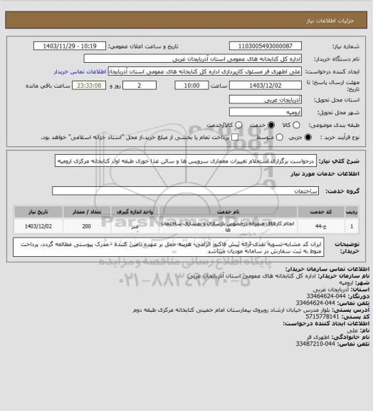 استعلام درخواست برگزاری استعلام تغییرات معماری سرویس ها و سالن غذا خوری طبقه اول کتابخانه مرکزی ارومیه