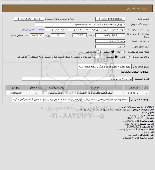 استعلام پروژه تعمیر و تجهیز مراکز فرهنگی سطح منطقه سه