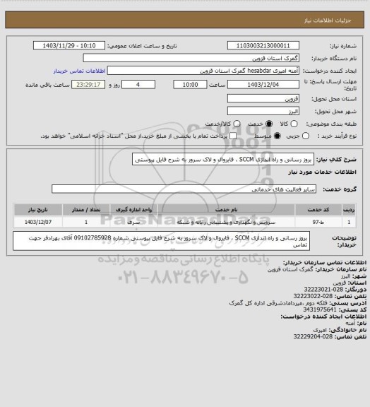 استعلام بروز رسانی و راه اندازی SCCM ، فایروال و لاک سرور به شرح فایل پیوستی