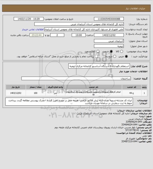 استعلام استعلام  نگهداری 3 دستگاه آسانسور کتابخانه مرکزی ارومیه