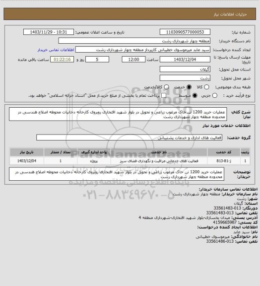 استعلام عملیات خرید 1200 تن خاک مرغوب زراعی و تحویل در بلوار شهید افتخاری روبروی کارخانه دخانیات محوطه اصلاح هندسی در محدوده منطقه چهار شهرداری رشت