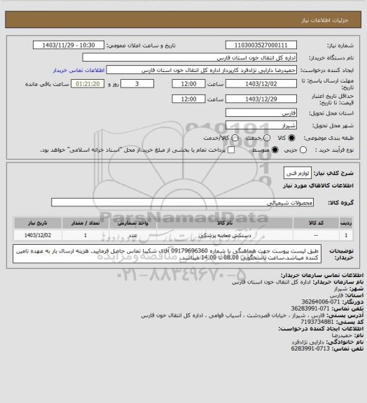 استعلام لوازم فنی