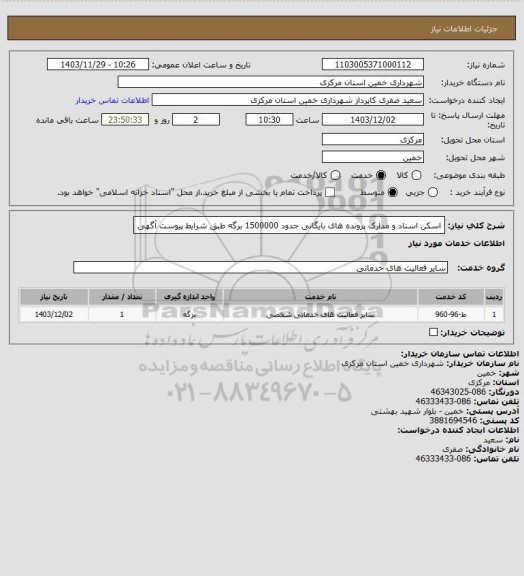 استعلام اسکن اسناد و مدارک پرونده های بایگانی حدود 1500000 برگه طبق شرایط پیوست آگهی