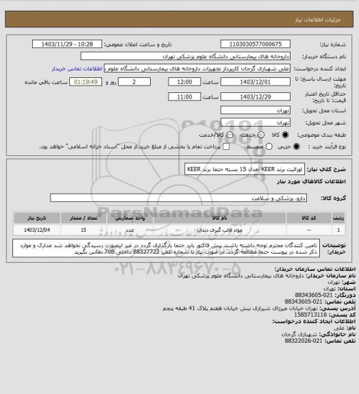 استعلام لورالیت برند KEER تعداد 15 بسته
حتما برند KEER