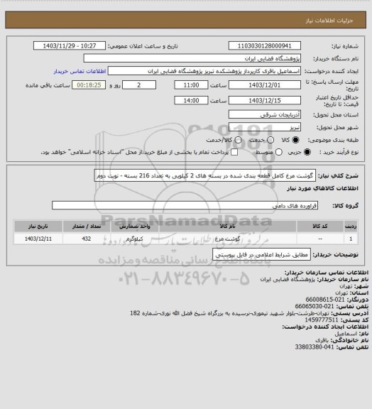 استعلام گوشت مرغ کامل قطعه بندی شده در بسته های 2 کیلویی به تعداد 216 بسته - نوبت دوم
