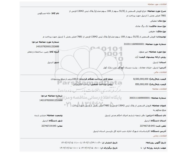 مزایده، فروش قسمتی از (51/5 سهم از 100 سهم مشاع) پلاک ثبتی 13042 فرعی از 7661 اصلی بخش 1 اردبیل جهت پرداخت م