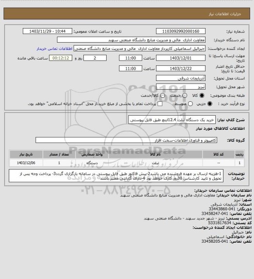 استعلام خرید یک دستگاه  تبلت 12.4اینچ طبق فایل پیوستی