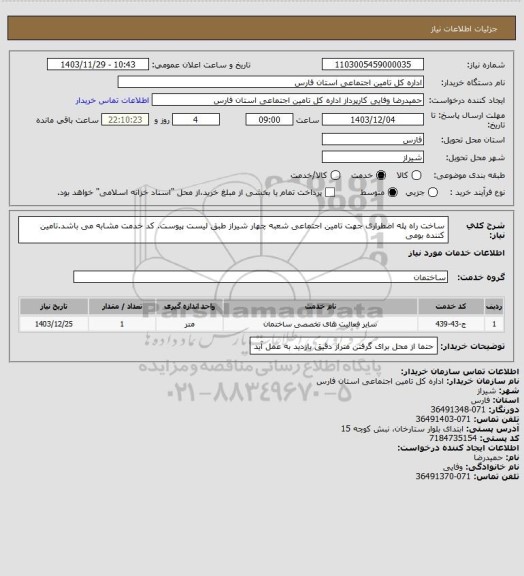 استعلام ساخت راه پله اضطراری جهت تامین اجتماعی شعبه چهار شیراز طبق لیست پیوست. کد خدمت مشابه می باشد.تامین کننده بومی