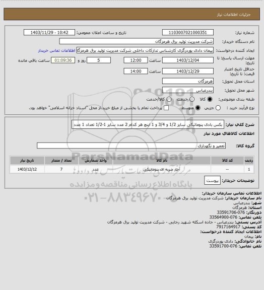 استعلام بکس بادی پنوماتیکی سایز 1/2 و 3/4 و 1 اینچ هر کدام 2 عدد سایز 1-1/2 تعداد 1 عدد