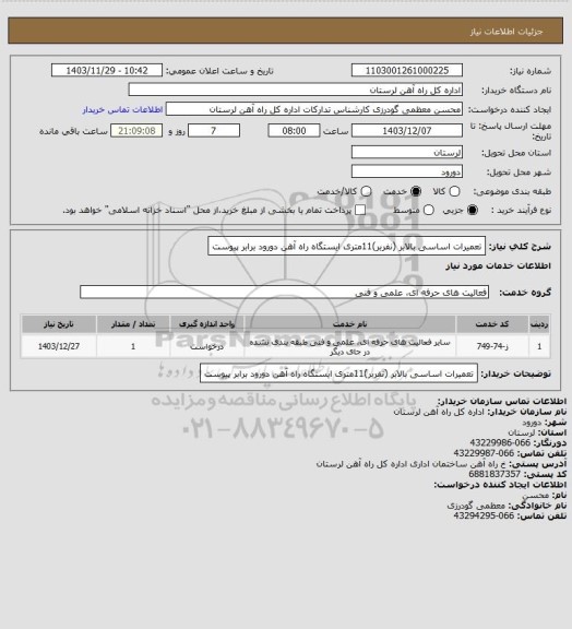 استعلام تعمیرات اساسی بالابر (نفربر)11متری ایستگاه راه آهن دورود برابر پیوست