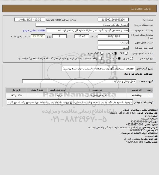 استعلام خودروی استیجاری نگهداری ساختمان و تاسیسات برابر شرح پیوست،