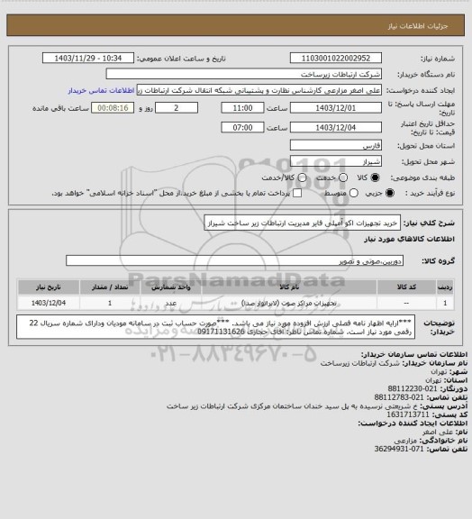 استعلام خرید تجهیزات اکو آمپلی فایر مدیریت ارتباطات زیر ساخت شیراز