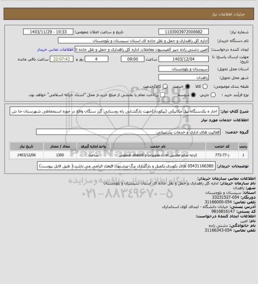استعلام اجار ه یکدستگاه بیل مکانیکی (پیکوردار)جهت بازگشایی راه روستایی گرز سنگان واقع در حوزه استحفاظی شهرستان خا ش