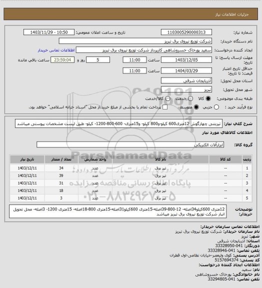 استعلام تیربتنی چهارگوش 12متری600 کیلو-و800 کیلو- و15متری- 600-800-1200- کیلو- طبق لیست مشخصات پیوستی میباشد