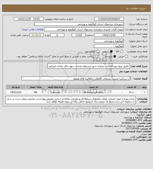 استعلام تکمیل پروژه بهسازی دره مرکزی شهر دیشموک واحداث دیوار حائل خیابان امیرکبیر