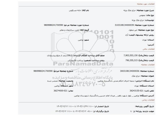 مزایده، حراج ملک ورثه