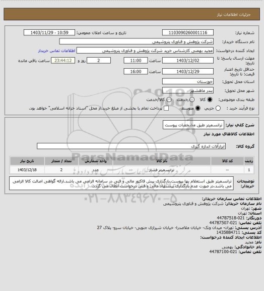 استعلام ترانسمیتر طبق مشخصات پیوست