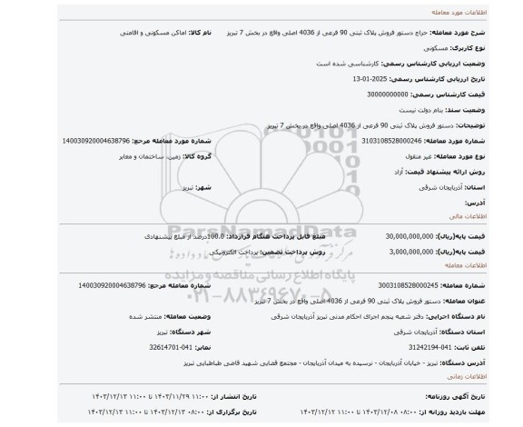 مزایده، دستور فروش پلاک ثبتی 90 فرعی از 4036 اصلی واقع در بخش 7 تبریز
