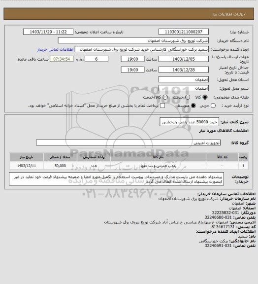 استعلام خرید 50000 عدد پلمپ چرخشی