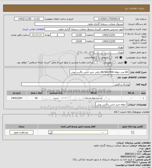 استعلام 60 عدد حواله 80/000/000 ریالی خرید لباس زاگرس پوش