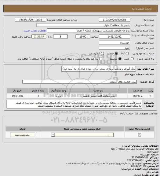 استعلام رنگ آمیزی و نقاشی دیواری جهت اجرا در جداره های نا زیبا (نوبت اول)