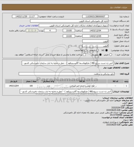 استعلام آنتی ژن تست سریع MG  ( مایکوپلاسما گالیسپتیکوم ) - حمل و تخلیه به انبار سازمان دامپزشکی کشور -
