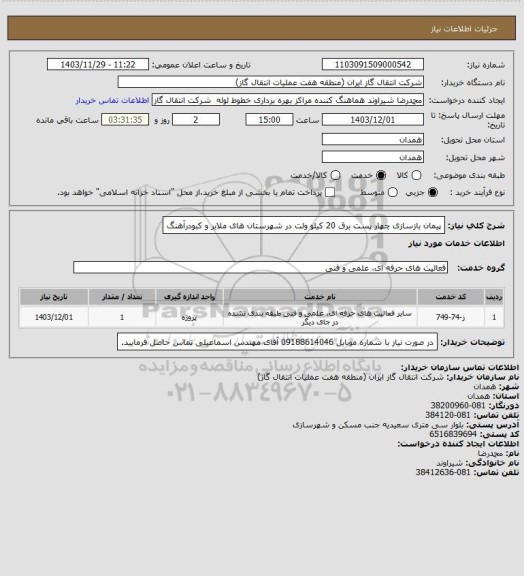 استعلام پیمان بازسازی چهار پست برق 20 کیلو ولت در شهرستان های ملایر و کبودرآهنگ