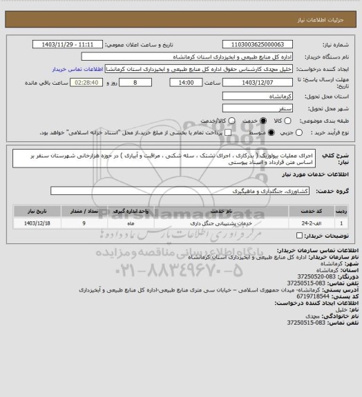 استعلام اجرای عملیات بیولوژیک ( بذرکاری ، اجرای تشتک ، سله شکنی ، مراقبت و آبیاری ) در حوزه هزارخانی شهرستان سنقر بر اساس متن قرارداد و اسناد پیوستی