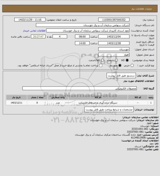 استعلام سنسور طبق فایل پیوست