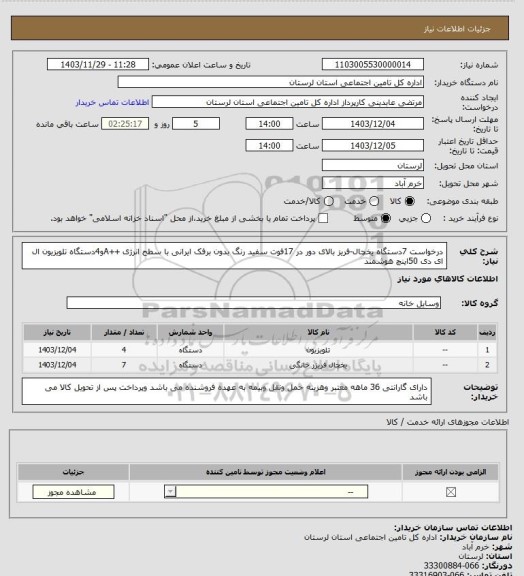 استعلام درخواست 7دستگاه یخچال-فریز بالای دور در  17فوت سفید رنگ بدون برفک ایرانی با سطح انرژی ++Aو4دستگاه تلویزیون ال ای دی 50اینچ هوشمند