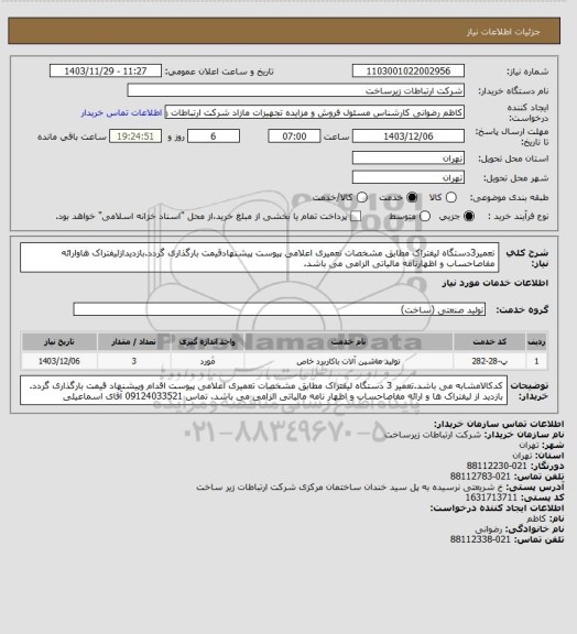 استعلام تعمیر3دستگاه لیفتراک مطابق مشخصات تعمیری اعلامی پیوست پیشنهادقیمت بارگذاری گردد.بازدیدازلیفتراک هاوارائه مفاصاحساب و اظهارنامه مالیاتی الزامی می باشد.