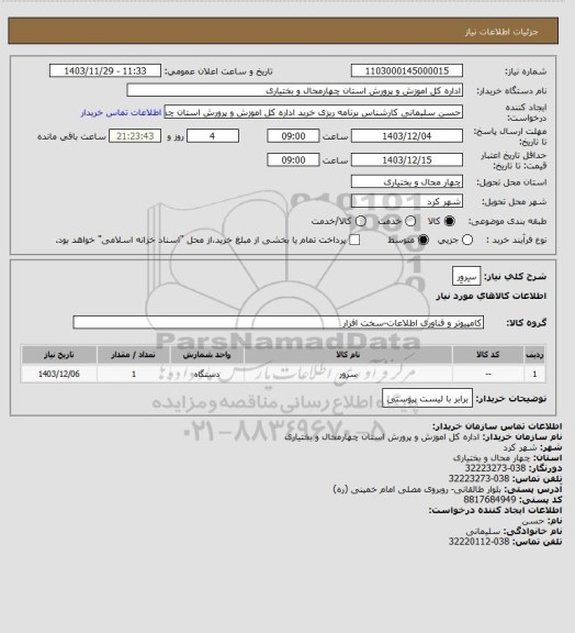 استعلام سِروِر