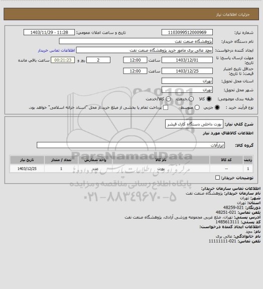 استعلام بورت داخلی دستگاه کارل فیشر