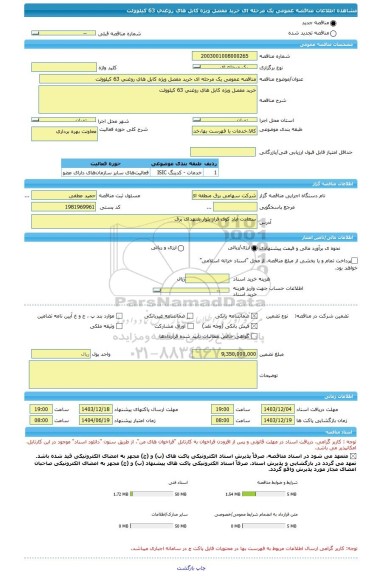 مناقصه، مناقصه عمومی یک مرحله ای خرید مفصل ویژه کابل های روغنی 63 کیلوولت