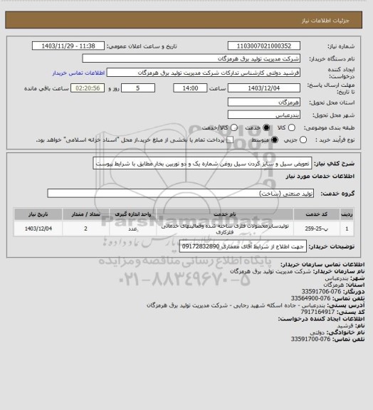 استعلام تعویض سیل و سایز کردن سیل روغن شماره یک و  دو توربین بخار  مطابق با شرایط پیوست