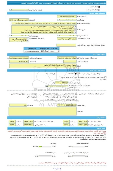 مناقصه، مناقصه عمومی یک مرحله ای افزایش دو دستگاه فیدر 20 کیلوولت در پست 63/20 کیلوولت گلدیس