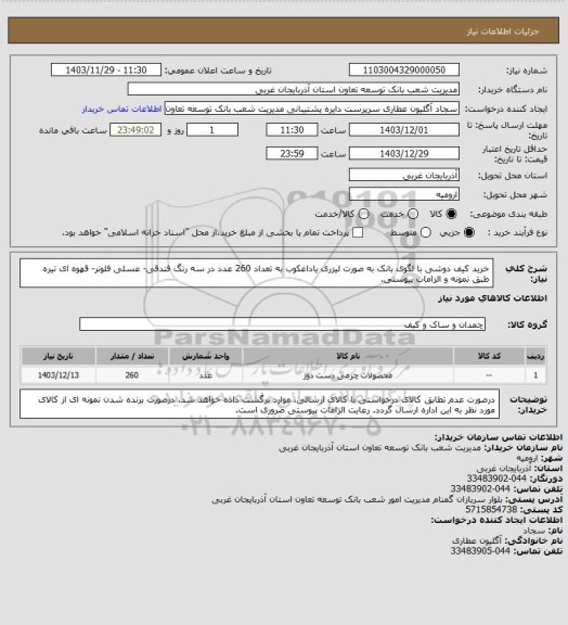 استعلام خرید کیف دوشی با لگوی بانک به صورت لیزری یاداغکوب به تعداد 260 عدد در سه رنگ  فندقی- عسلی فلوتر- قهوه ای تیره  طبق نمونه و الزامات  پیوستی.