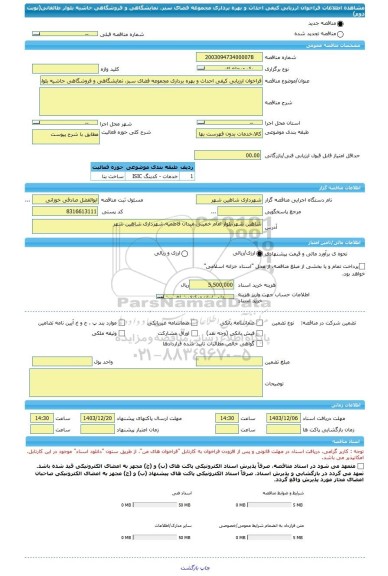 مناقصه، فراخوان ارزیابی کیفی احداث و بهره برداری مجموعه فضای سبز، نمایشگاهی و فروشگاهی حاشیه بلوار طالقانی(نوبت دوم)