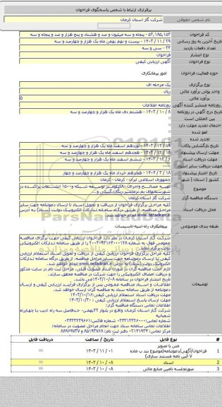 مناقصه, تهیه مصالح واجرای ۸۰کیلومتر توسعه شبکه و۱۵۰۰ انشعاب پراکنده در شهرستانهای بم،نرماشیر،ریگان،گنبکی و...