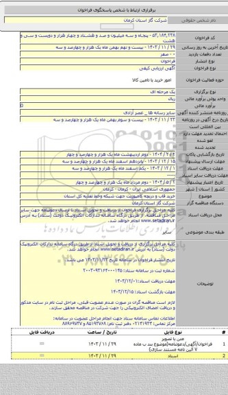 مناقصه, خرید قاب و دریچه کامپوزیت جهت شبکه وخط تغذیه کل استان