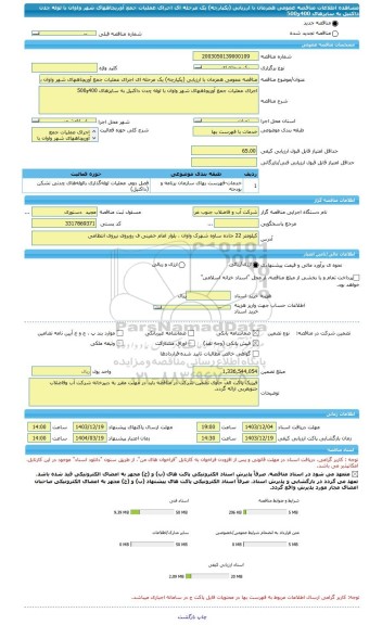 مناقصه، مناقصه عمومی همزمان با ارزیابی (یکپارچه) یک مرحله ای اجرای عملیات جمع آوریچاههای شهر واوان با لوله چدن داکتیل به سایزهای 400و500