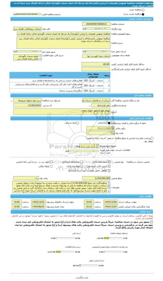 مناقصه، مناقصه عمومی همزمان با ارزیابی (یکپارچه) یک مرحله ای انجام خدمات نگهداری اماکن دارای فضای سبز ستاد آب و فاضلاب استان تهران