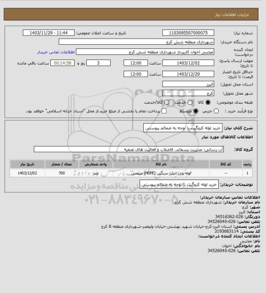 استعلام خرید لوله کروگیت با توجه به ضمائم پیوستی