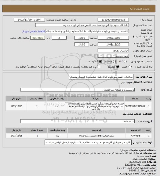 استعلام ساخت و نصب نیم طبق فلزی طبق مشخصات لیست پیوست