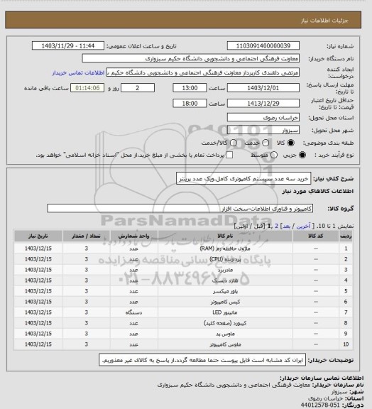 استعلام خرید سه عدد سیستم کامپوتری کامل.ویک عدد پرینتر