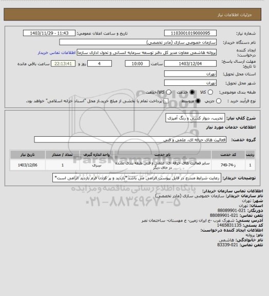 استعلام تخریب، دیوار کشی و رنگ آمیزی